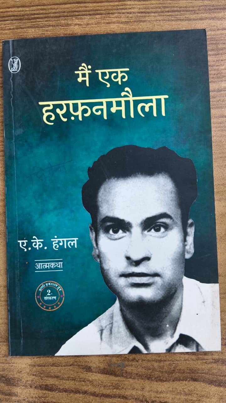मैं एक हरफ़नमौला ए.के. हंगल